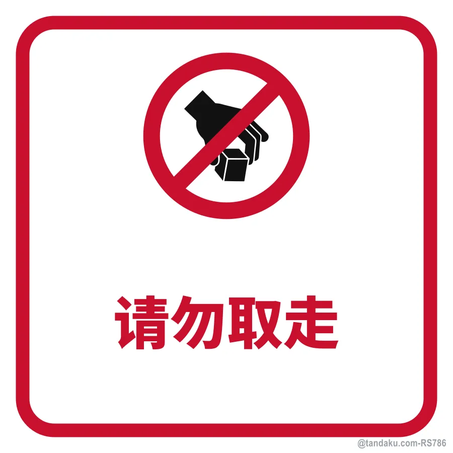 DO NOT TAKE — 中文