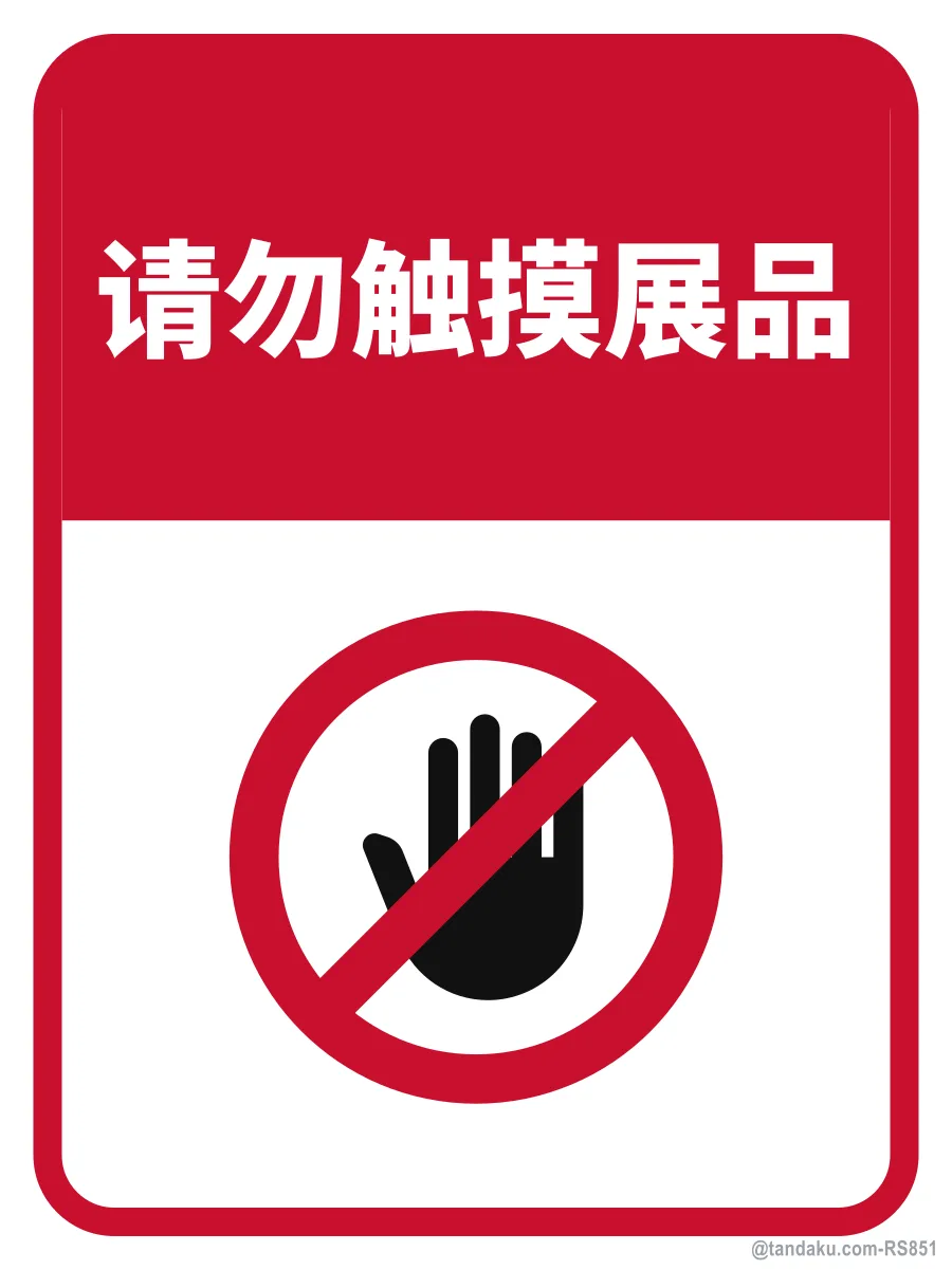PLEASE DO NOT TOUCH THE EXHIBITS — 中文