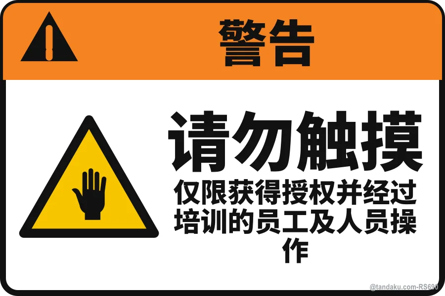 DO NOT TOUCH — 中文