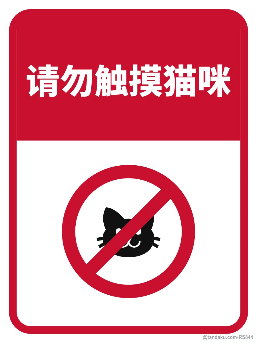 Do Not Touch The Cat — 中文
