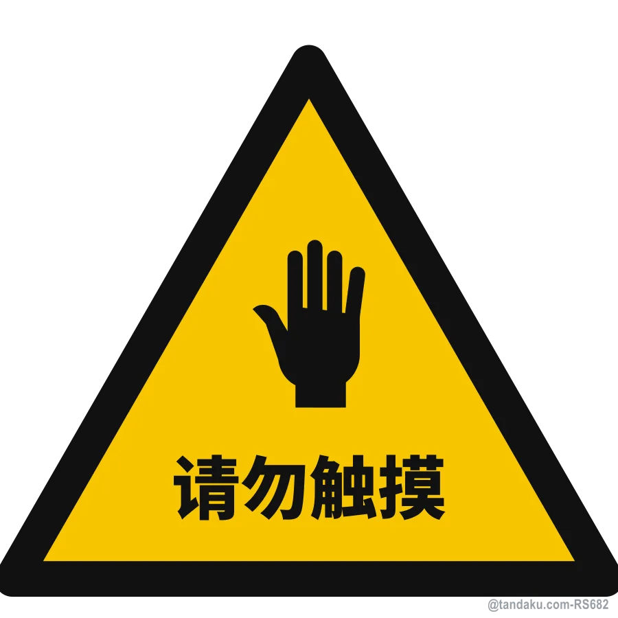 DO NOT TOUCH — 中文