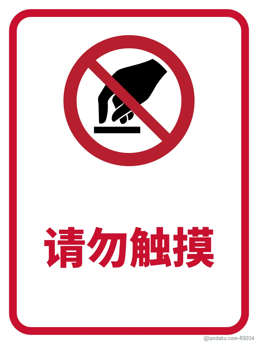 DO NOT TOUCH — 中文