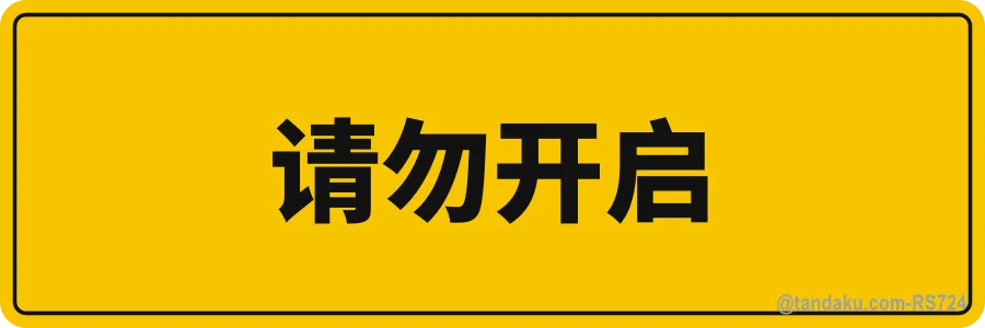 DO NOT TURN ON — 中文