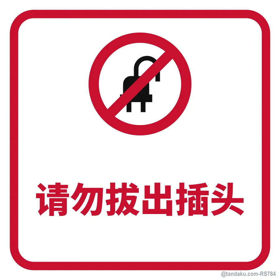 DO NOT UNPLUG — 中文
