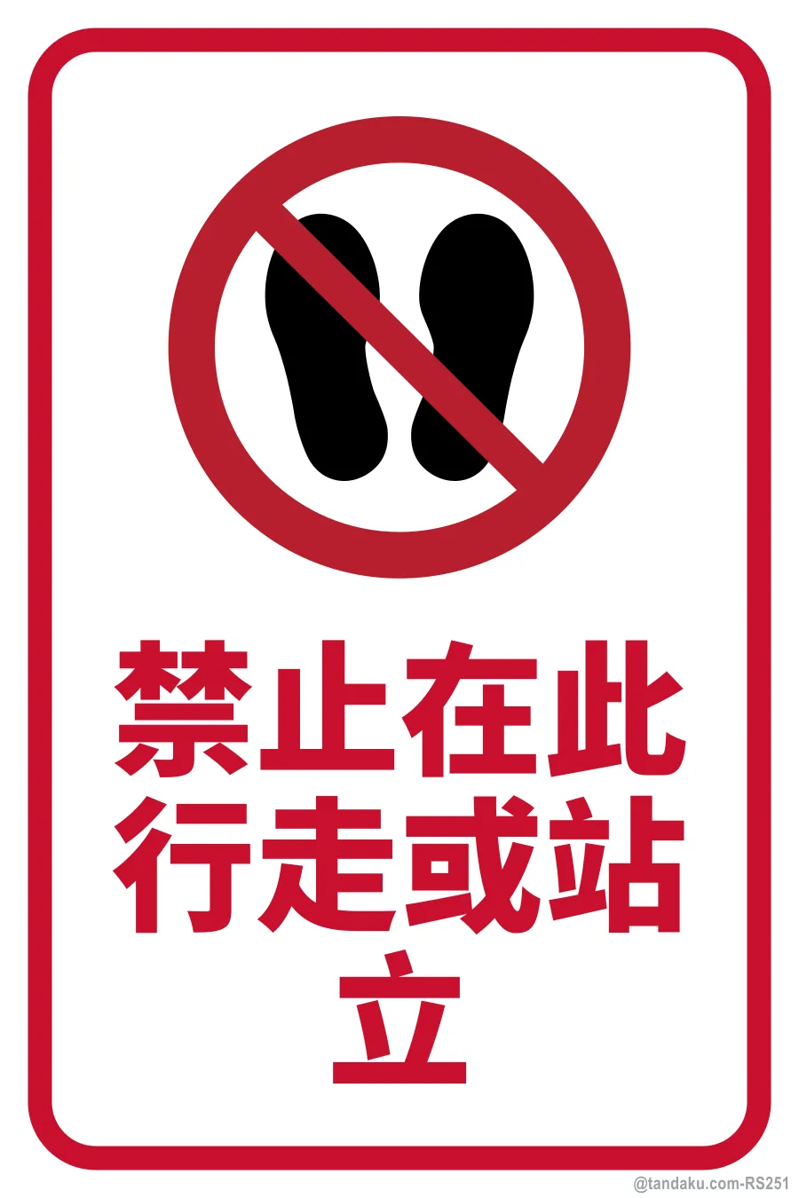 DO NOT WALK OR STAND HERE — 中文