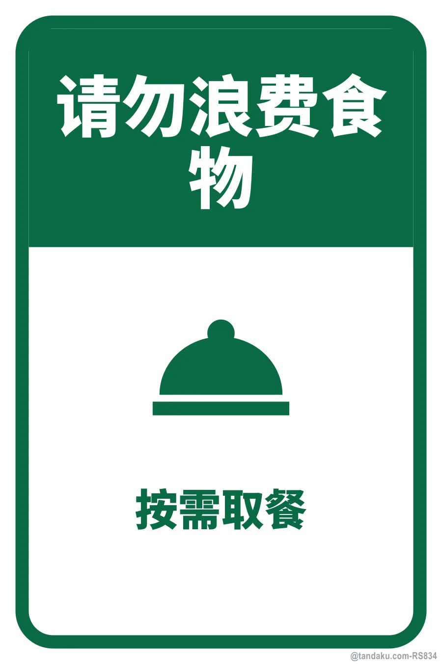 PLEASE DO NOT WASTE FOOD — 中文