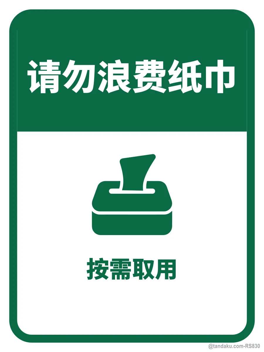 PLEASE DO NOT WASTE TISSUE PAPER — 中文