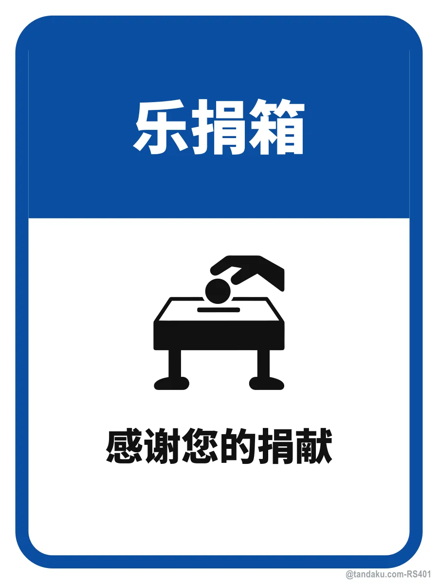 DONATION BOX — 中文