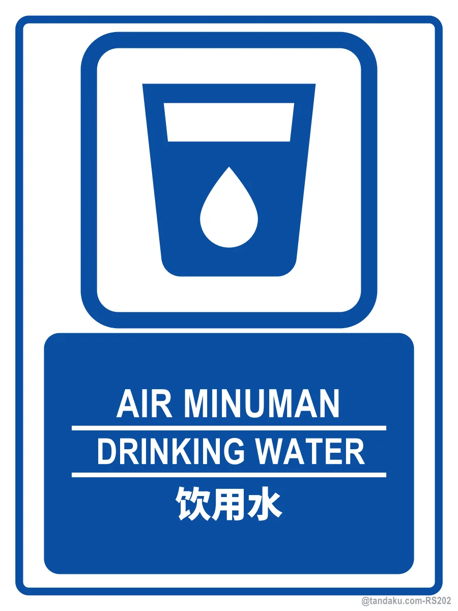 DRINKING WATER — BM + EN + 中文