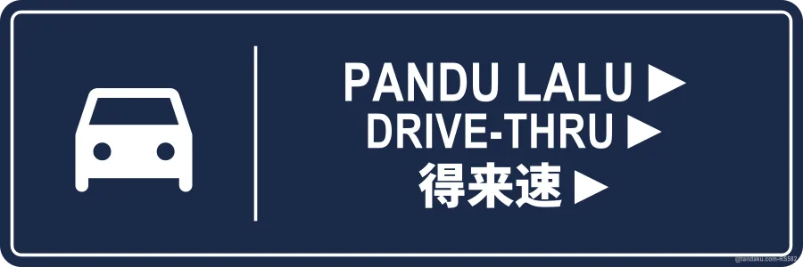 DRIVE-THRU ► — BM + EN + 中文