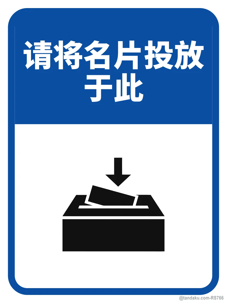 PLEASE DROP YOUR BUSINESS CARD HERE — 中文