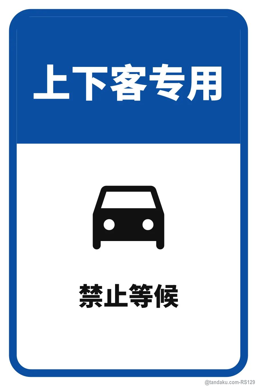 DROP-OFF / PICK-UP ONLY — 中文