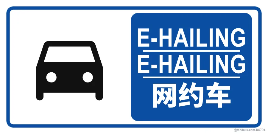 E-HAILING — BM + EN + 中文