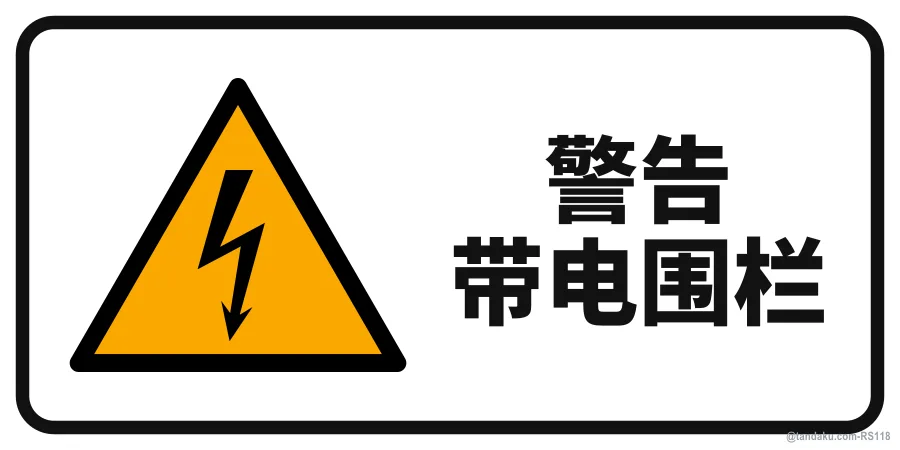 Electric Fence — 中文