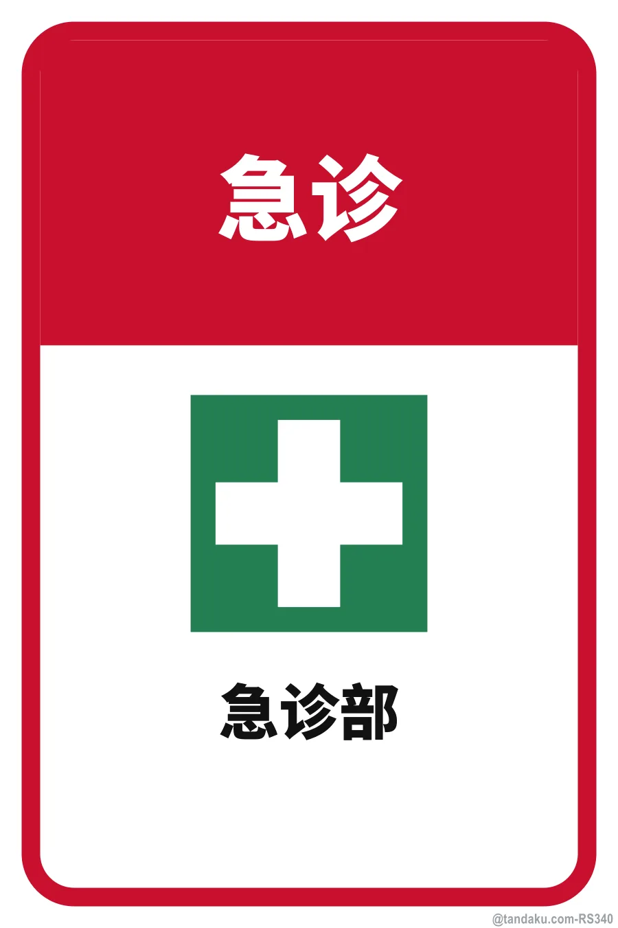 EMERGENCY — 中文