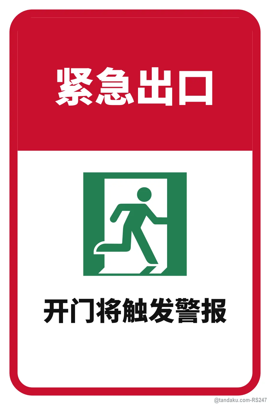 EMERGENCY EXIT ONLY — 中文