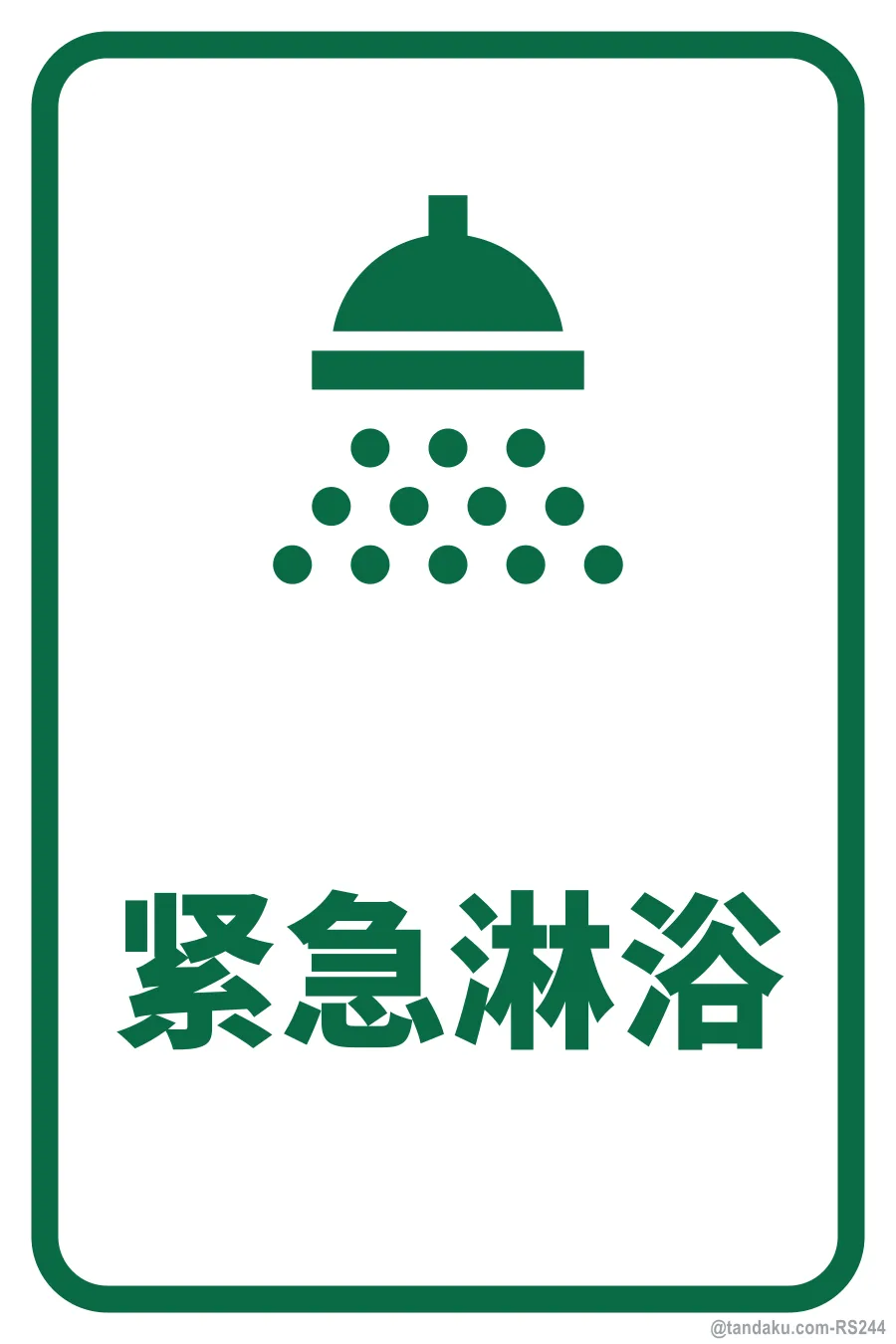 EMERGENCY SHOWER — 中文