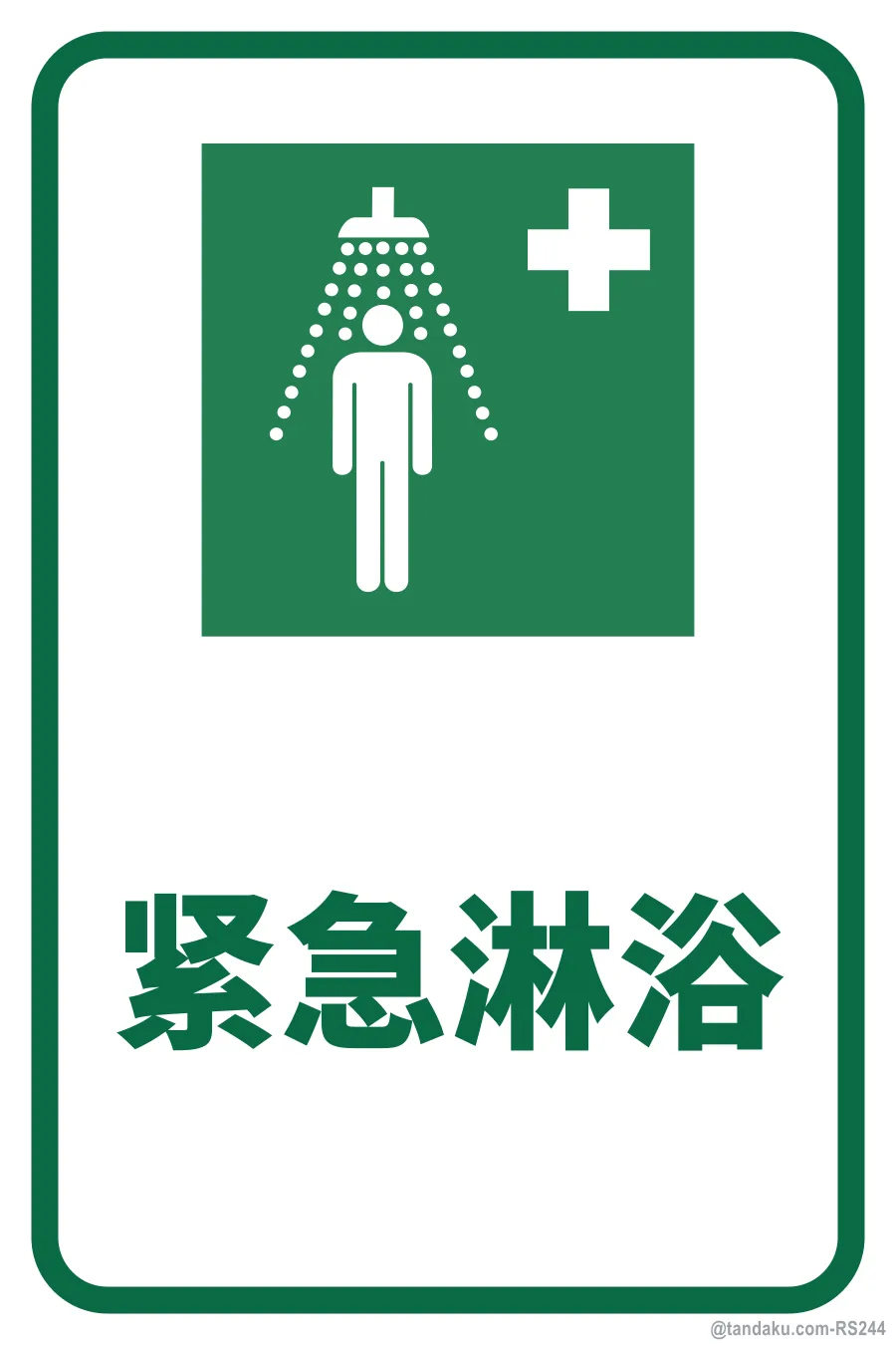 Emergency Shower — 中文