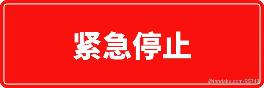 EMERGENCY STOP — 中文