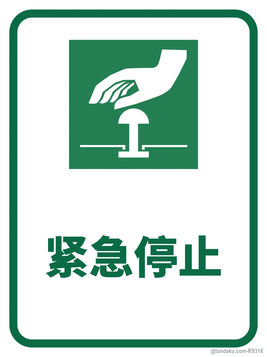EMERGENCY STOP — 中文
