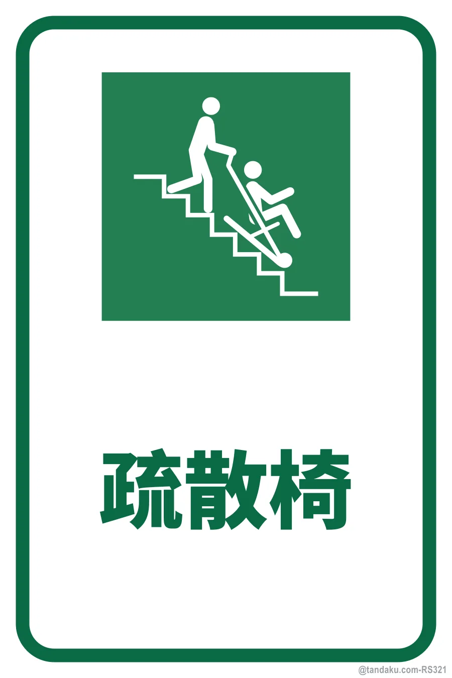 Evacuation Chair — 中文