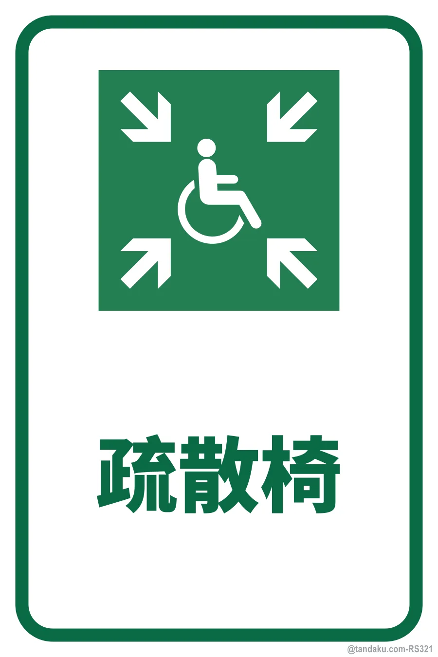 EVACUATION CHAIR — 中文