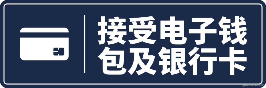 E-WALLET & CARD ACCEPTED — 中文