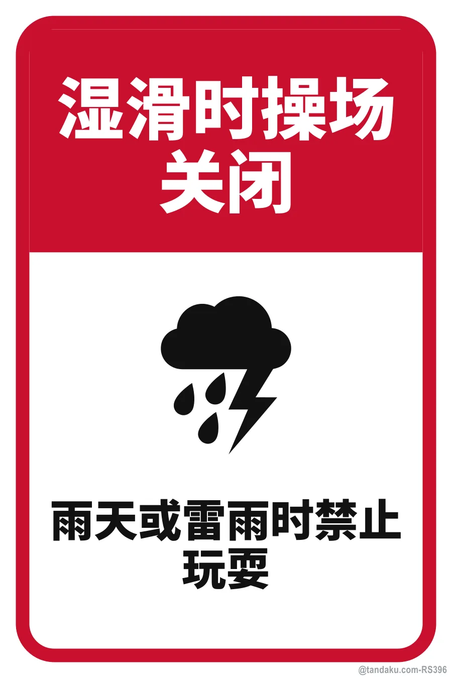 FIELD CLOSED WHEN WET — 中文