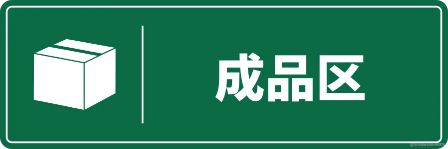 FINISHED GOODS — 中文