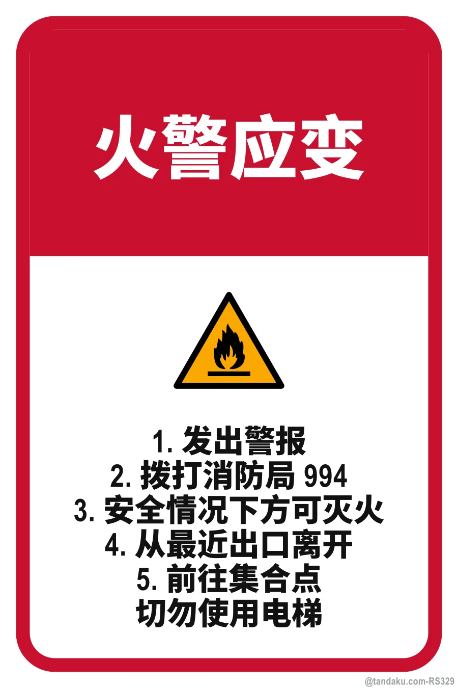 FIRE ACTION — 中文