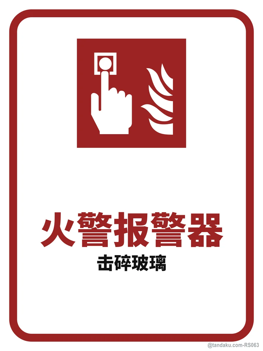 FIRE ALARM — 中文