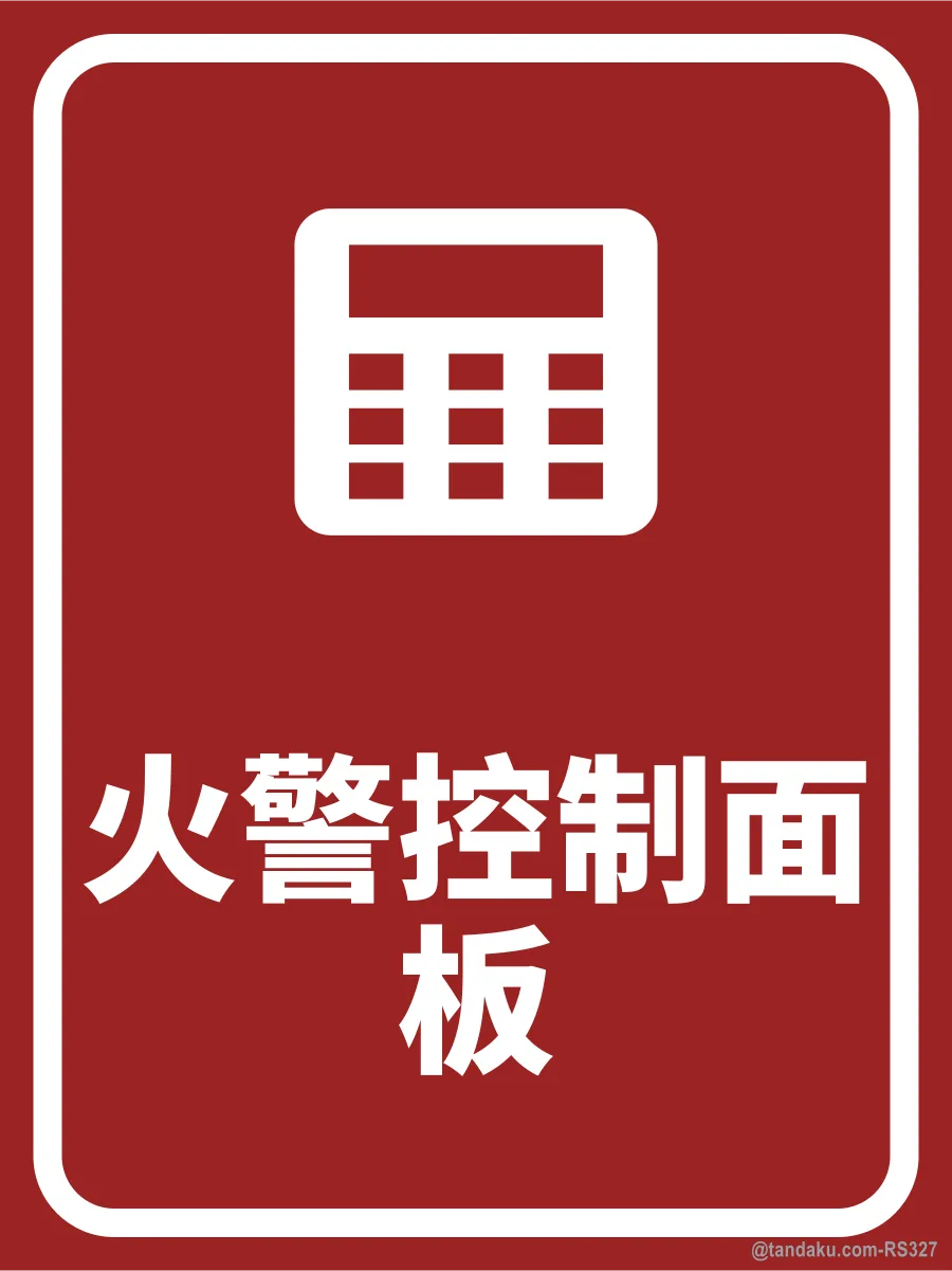FIRE ALARM PANEL — 中文