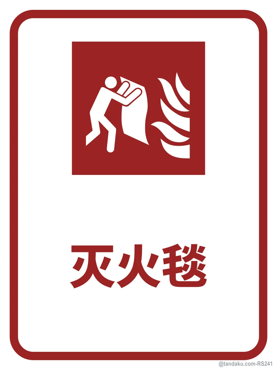 Fire Blanket — 中文