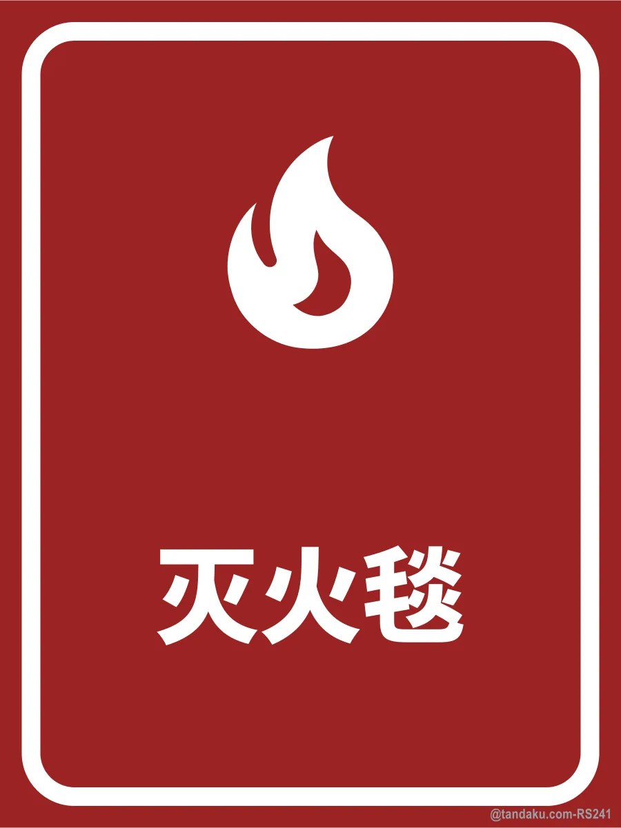 FIRE BLANKET — 中文