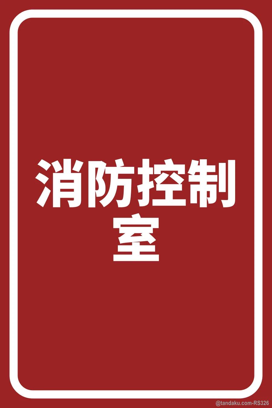 FIRE CONTROL ROOM — 中文