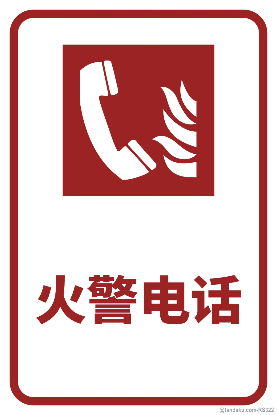 FIRE EMERGENCY TELEPHONE — 中文