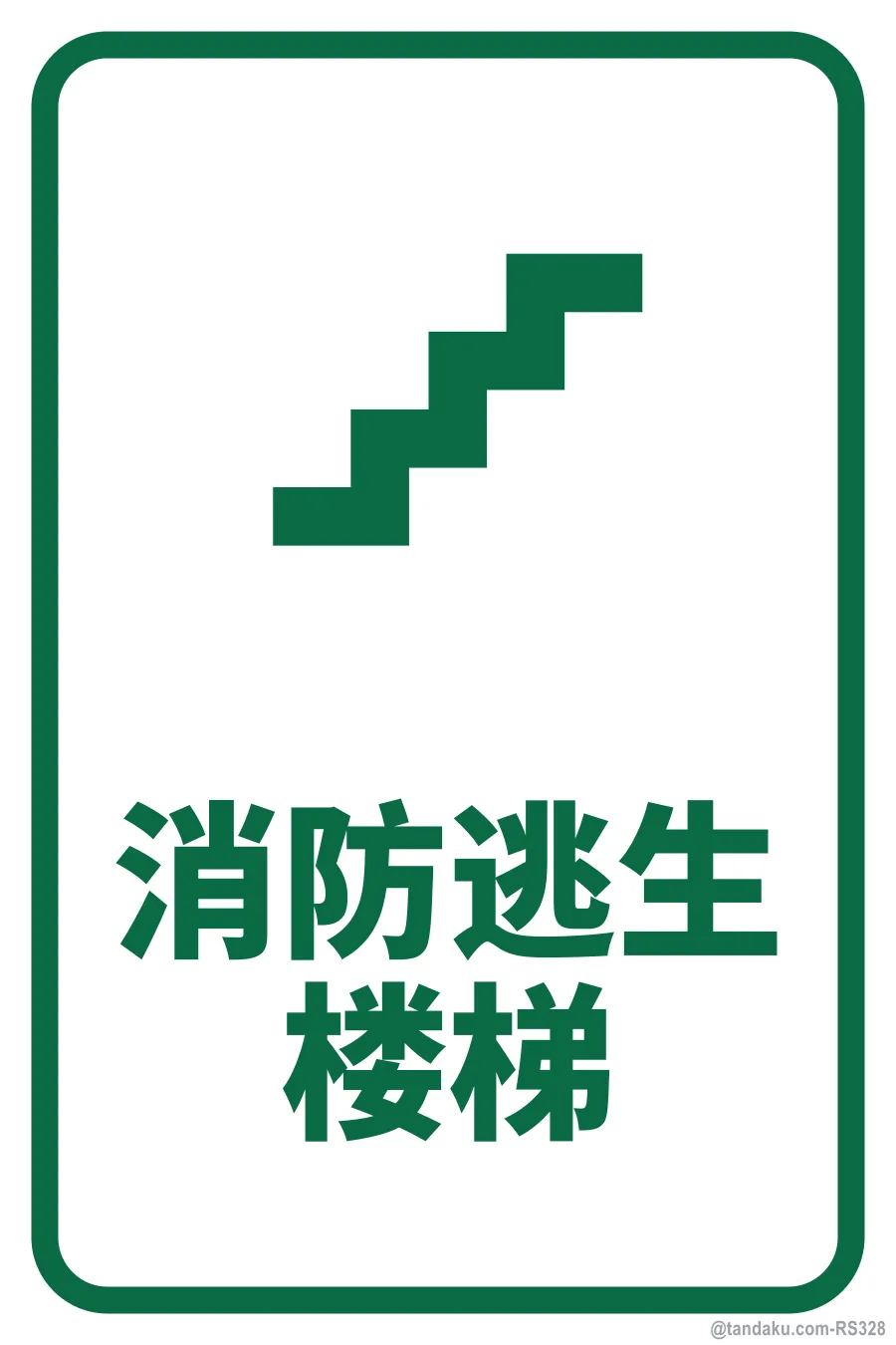 FIRE ESCAPE STAIRCASE — 中文