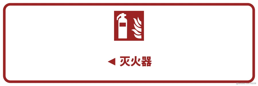 ◄ FIRE EXTINGUISHER — 中文
