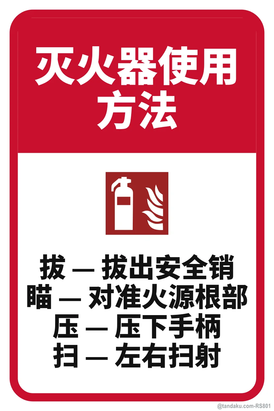 HOW TO USE A FIRE EXTINGUISHER — 中文