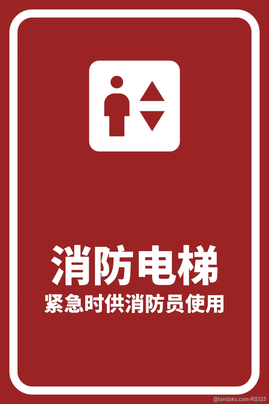 FIRE LIFT — 中文