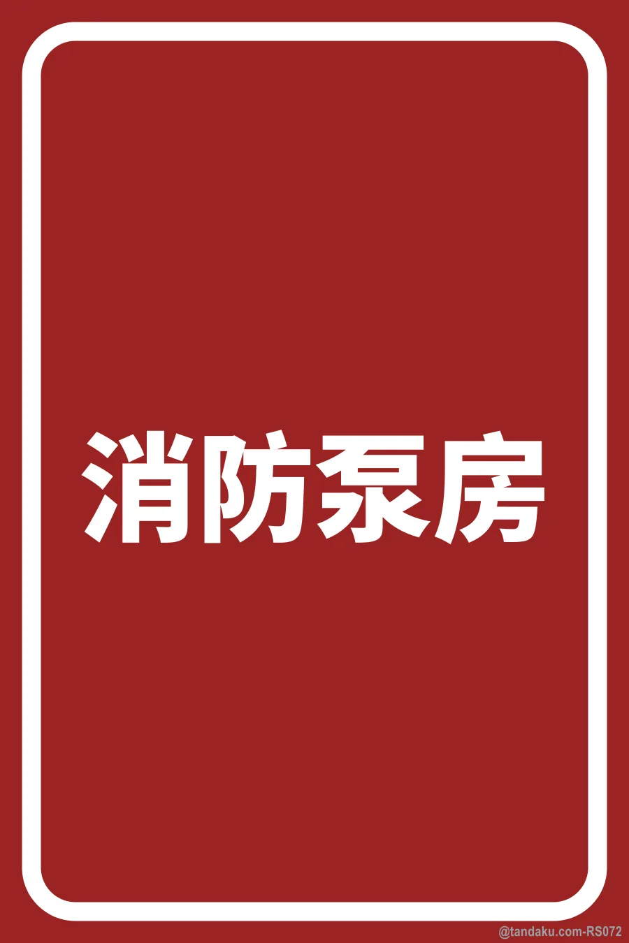 FIRE PUMP ROOM — 中文