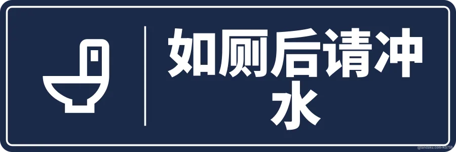 FLUSH AFTER USE — 中文