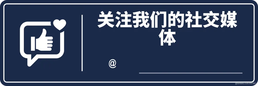 FOLLOW US ON SOCIAL MEDIA — 中文