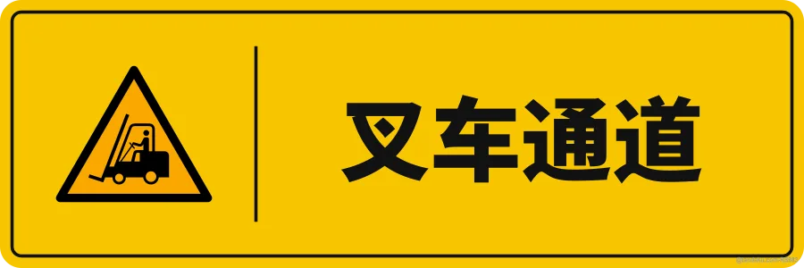 FORKLIFT LANE — 中文