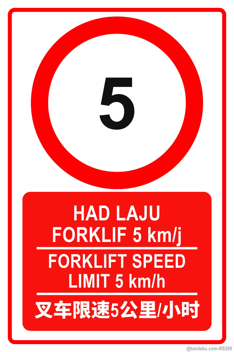 FORKLIFT SPEED LIMIT 5 km/h — BM + EN + 中文