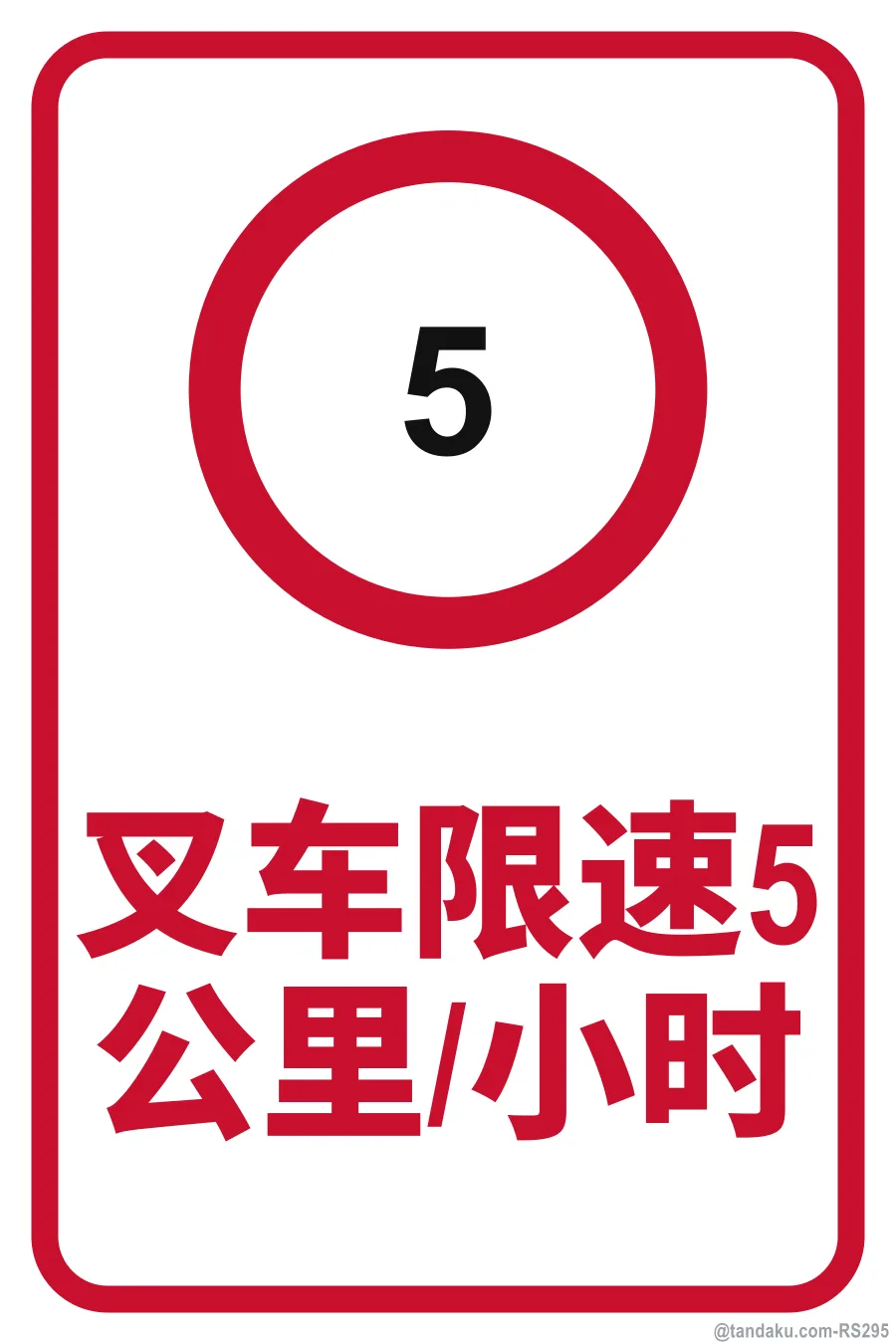 FORKLIFT SPEED LIMIT 5 km/h — 中文