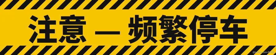 CAUTION — FREQUENT STOPS — 中文