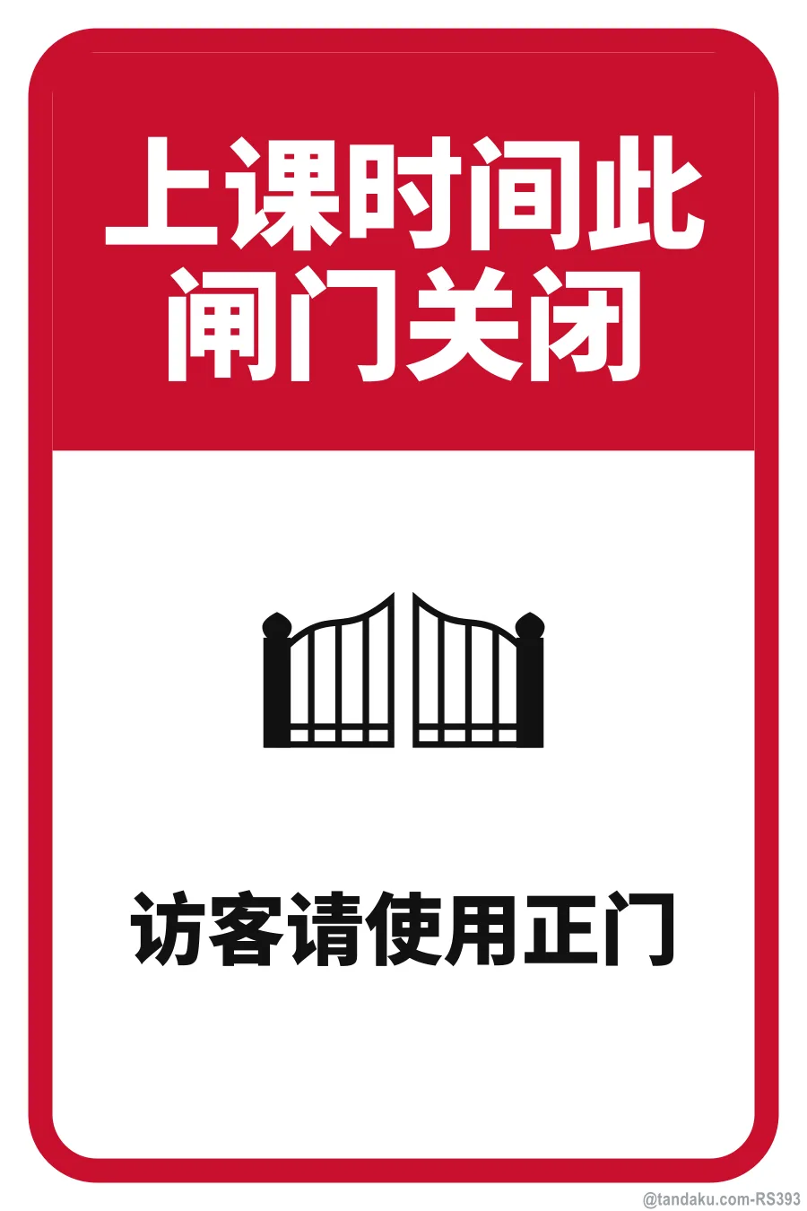 THIS GATE IS CLOSED DURING SCHOOL HOURS — 中文