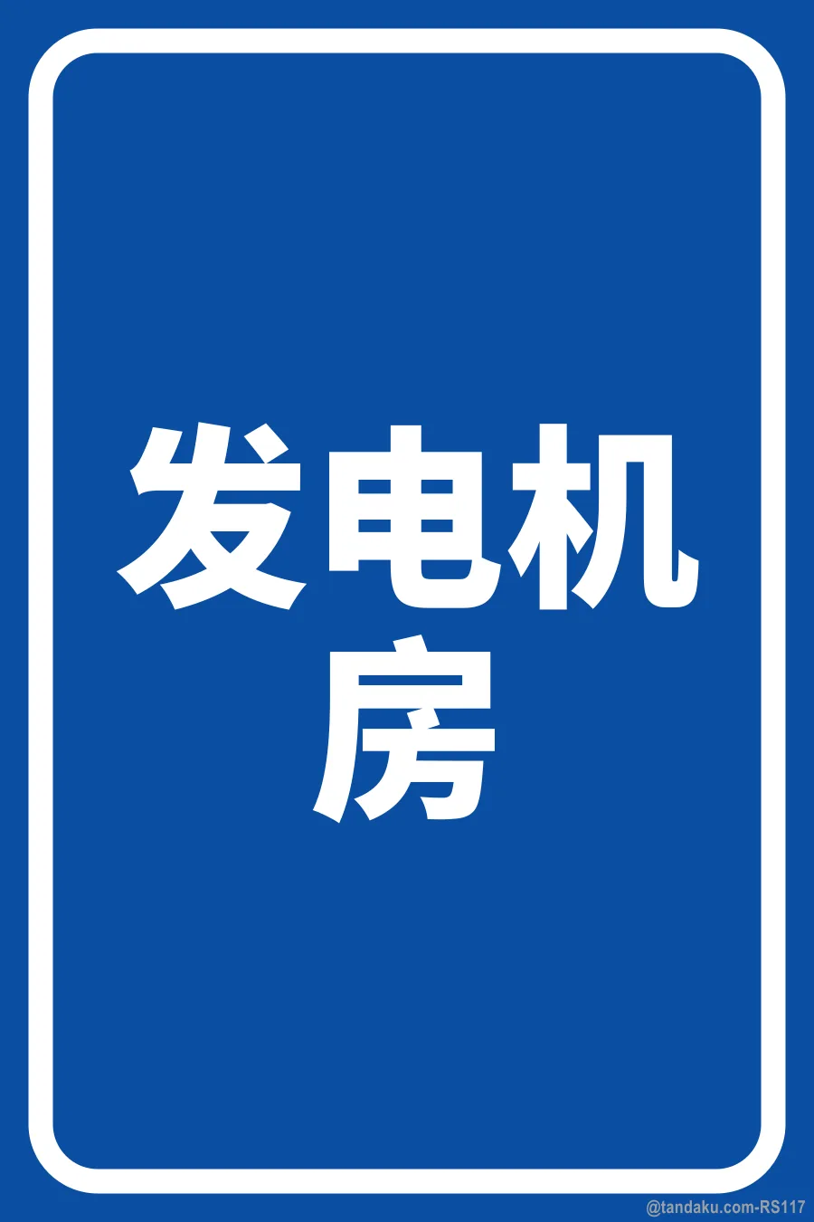 GENERATOR ROOM — 中文