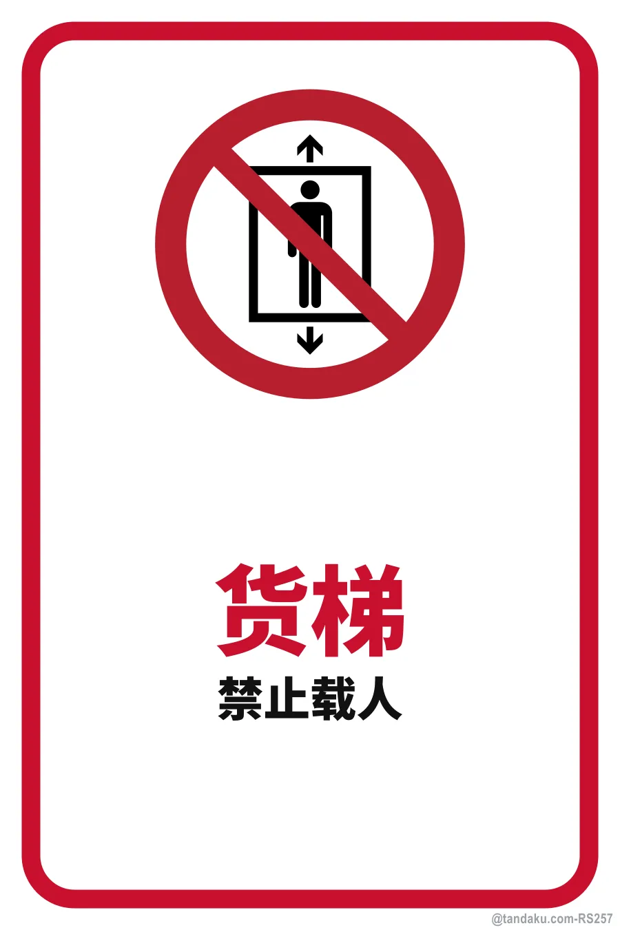 GOODS LIFT ONLY — 中文
